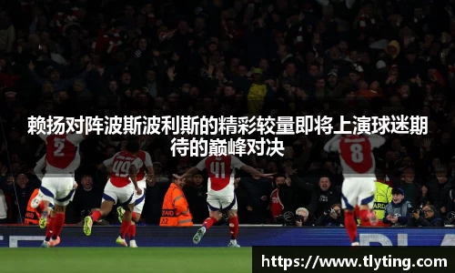 赖扬对阵波斯波利斯的精彩较量即将上演球迷期待的巅峰对决