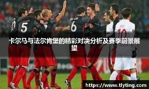 卡尔马与法尔肯堡的精彩对决分析及赛季前景展望