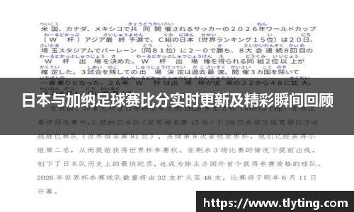 日本与加纳足球赛比分实时更新及精彩瞬间回顾