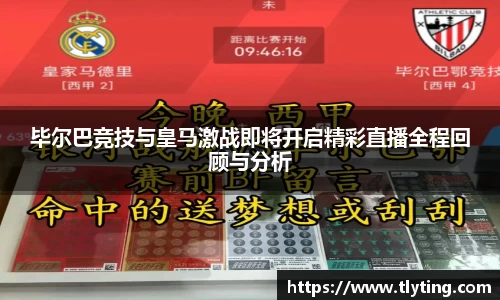必一运动毕尔巴竞技与皇马激战即将开启精彩直播全程回顾与分析