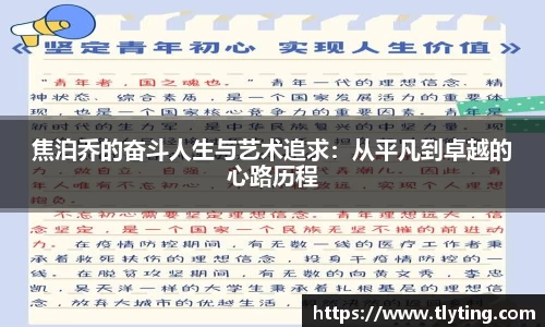 必一运动焦泊乔的奋斗人生与艺术追求：从平凡到卓越的心路历程